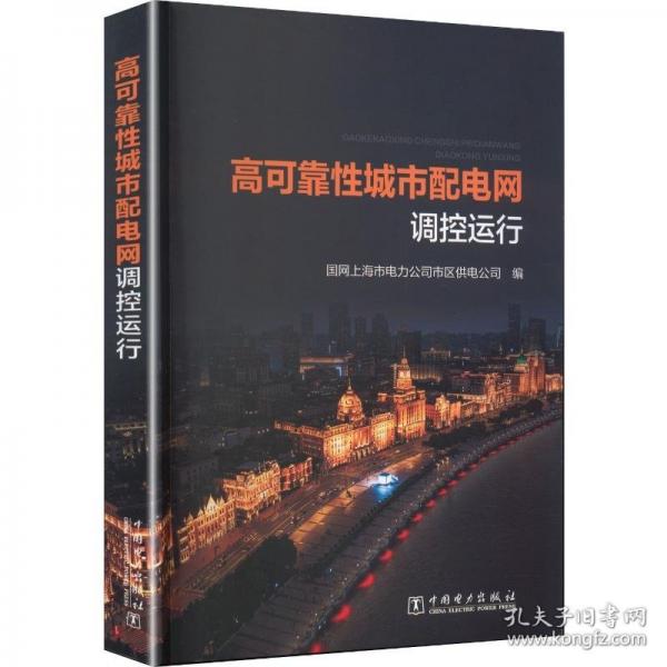 高可靠性城市配电网调控运行