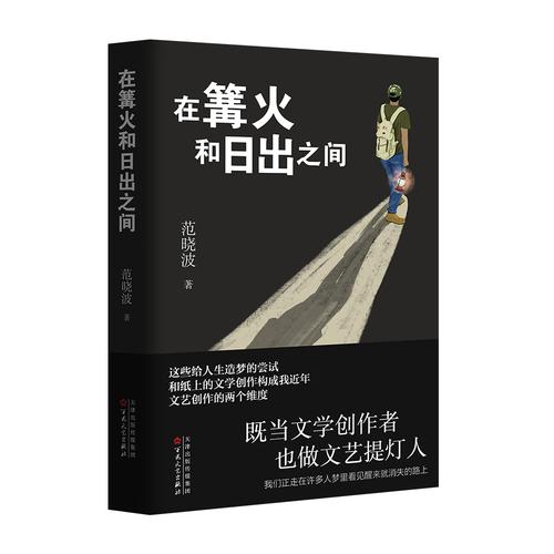 在篝火和日出之间