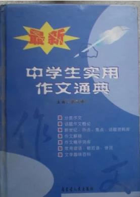 最新中學(xué)生實用作文通典
