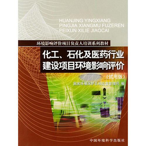 化工、石化及醫(yī)藥行業(yè)建設項目環(huán)境影響評價（試用版）