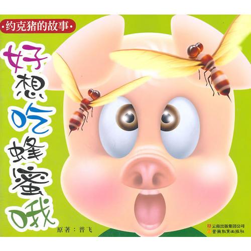 約克豬的故事-《好想吃蜂蜜哦》