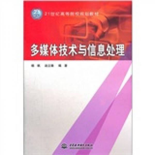多媒體技術(shù)與信息處理/21世紀(jì)高等院校規(guī)劃教材