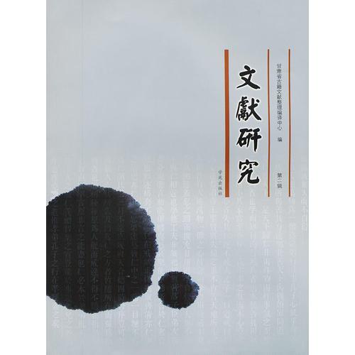 文獻研究 第二輯