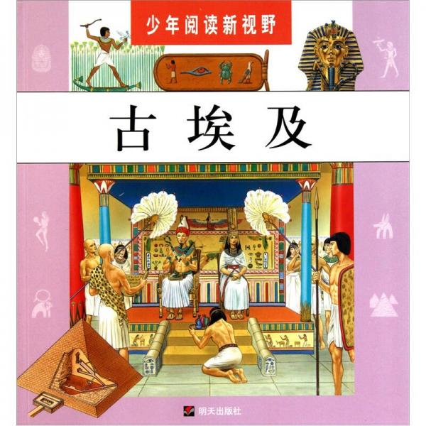 少年閱讀新視野·古埃及