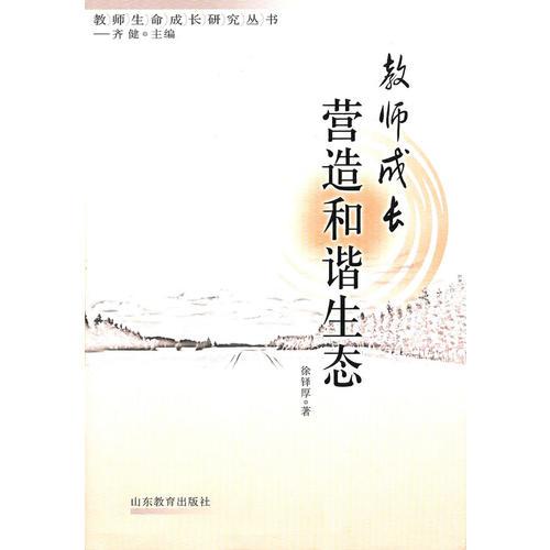 教師成長營造和諧生態(tài)