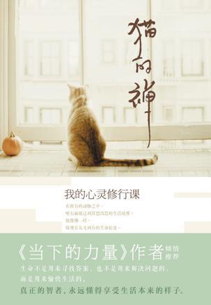 貓的禪