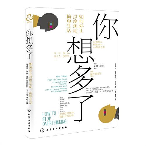 你想多了：如何停止過度焦慮，簡單生活