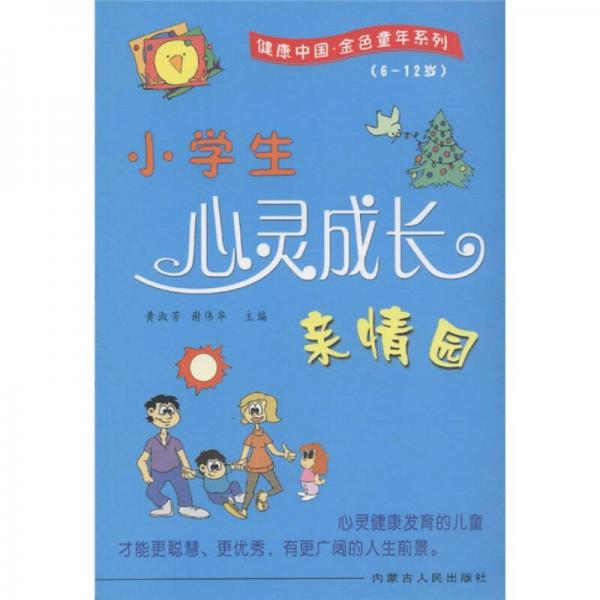 健康中国金色童年系列：小学生心灵成长亲情园（6-12岁）