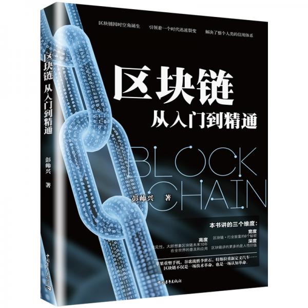 區(qū)塊鏈從入門到精通