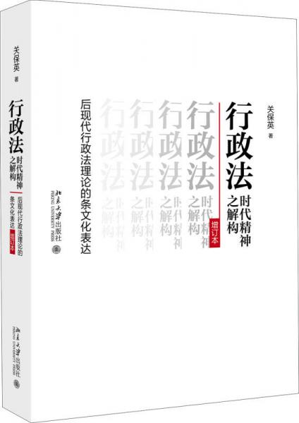 行政法时代精神之解构：后现代行政法理论的条文化表达（增订本）