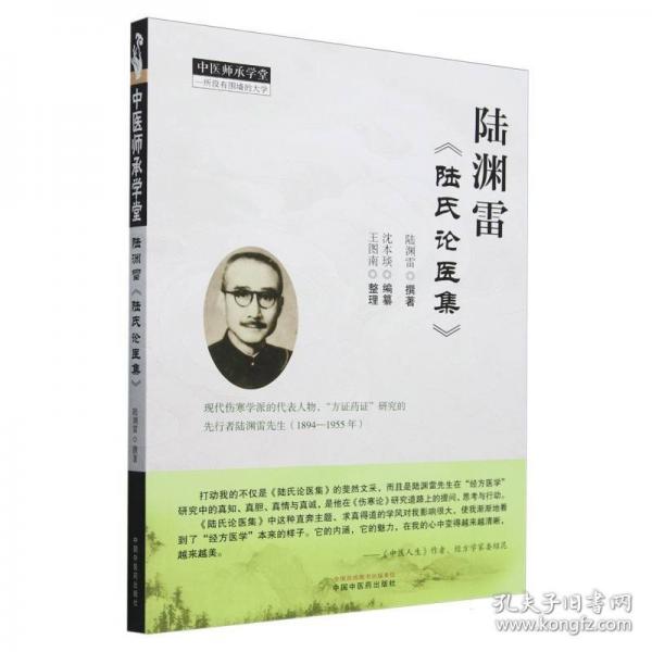 陸淵雷《陸氏論醫(yī)集》