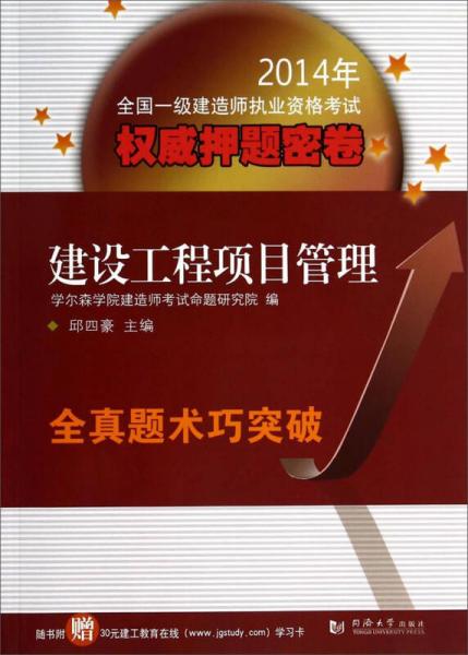 2014年全国一级建造师执业资格考试权威押题密卷：建设工程项目管理