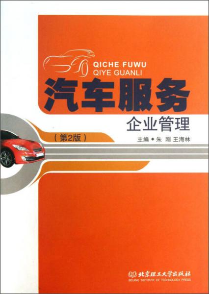 汽車服務(wù)企業(yè)管理