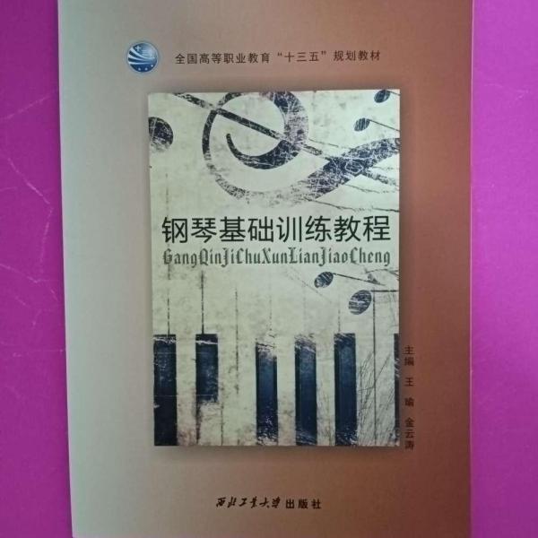 鋼琴基礎(chǔ)訓練教程