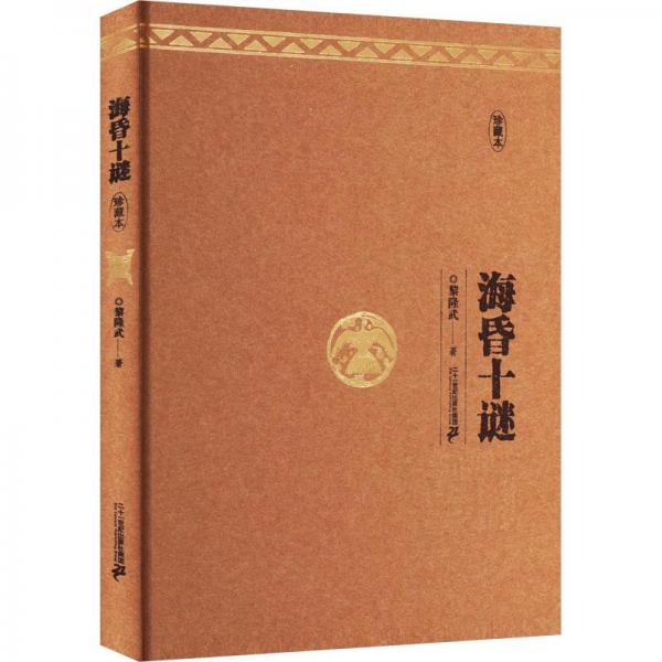 海昏十谜 珍藏本