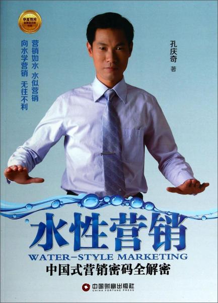 水性營銷 : 中國式營銷密碼全解密