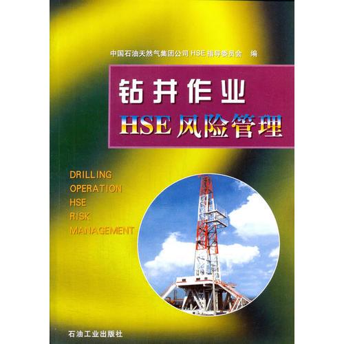 鉆井作業(yè)HSE風(fēng)險管理