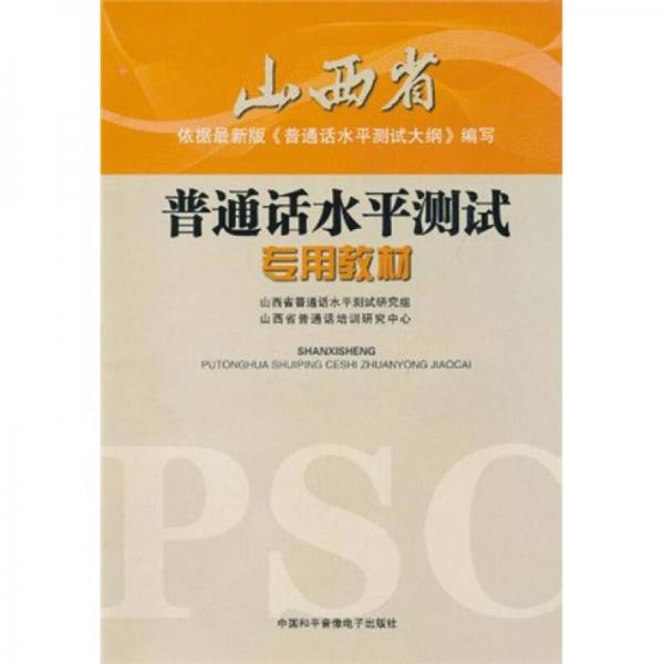 山西省普通话水平测试专用教材