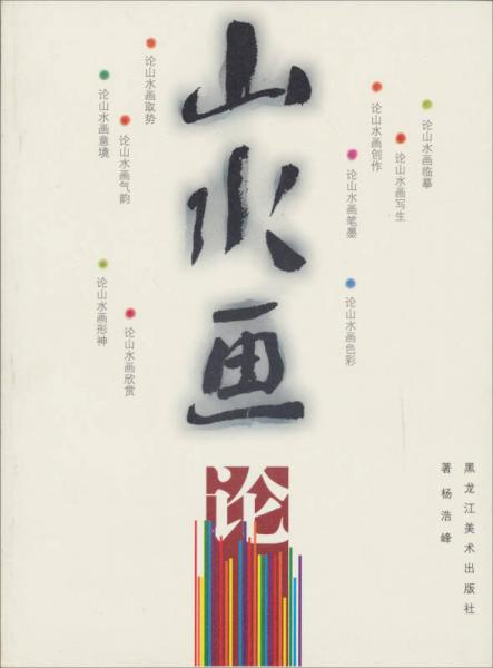 山水畫論