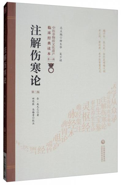 注解伤寒论（第2版）/中医非物质文化遗产临床经典读本