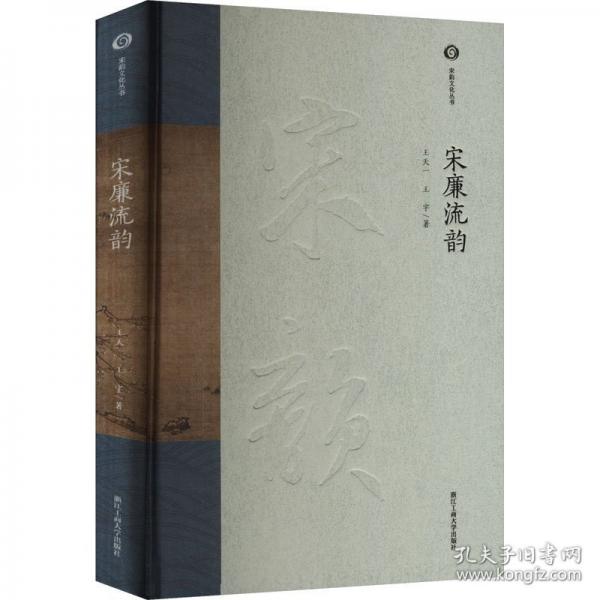 宋廉流韵