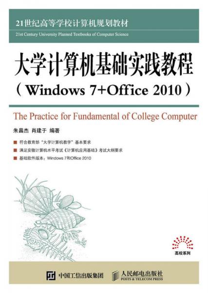 大學(xué)計算機基礎(chǔ)實踐教程 （Windows 7 +Office 2010）