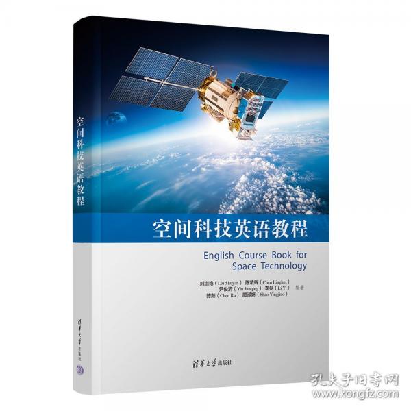 空间科技英语教程