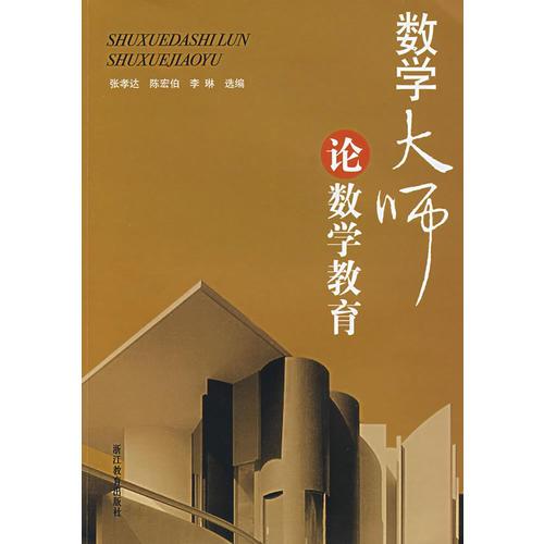 數(shù)學(xué)大師論數(shù)學(xué)教育