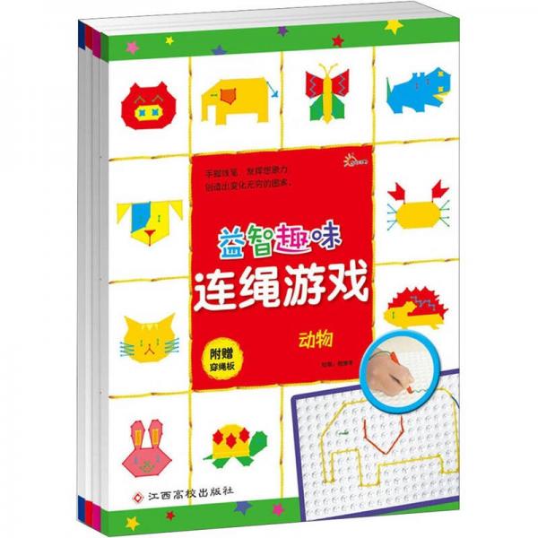 益智趣味連繩游戲：動物