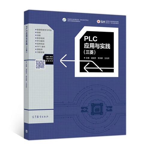 PLC應(yīng)用與實踐(三菱)