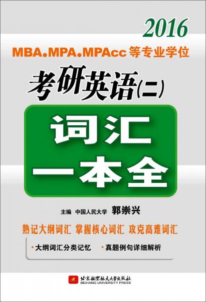 郭崇兴2016 MBA/MPA/MPAcc等专业学位考研英语 二 词汇一本全