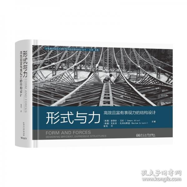 形式与力：高效且富有表现力的结构设计