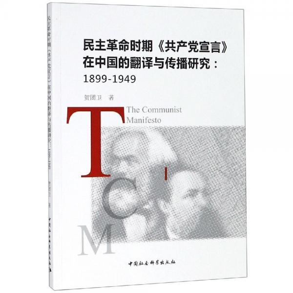 民主革命時(shí)期共產(chǎn)黨宣言在中國(guó)的翻譯與傳播研究(1899-1949) 