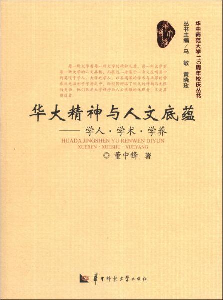 華大精神與人文底蘊 : 學人·學術·學養(yǎng)