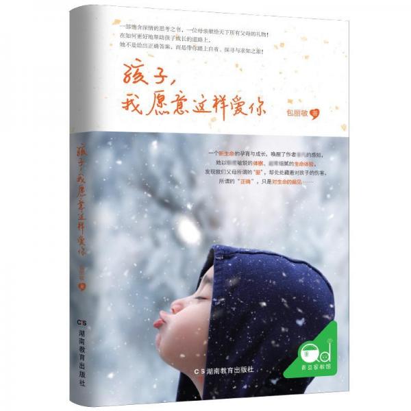 孩子,我愿意這樣愛你 