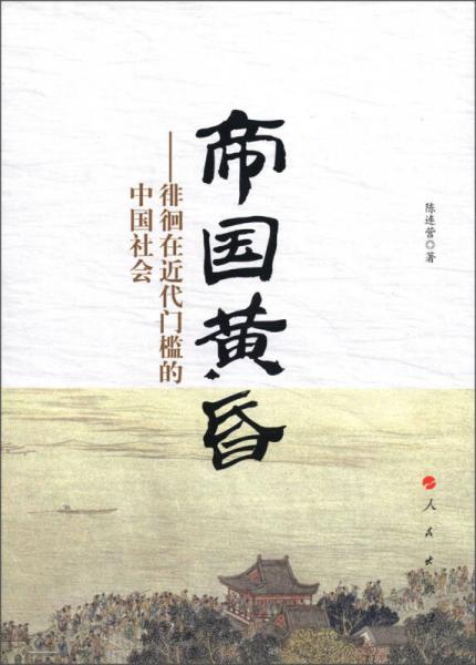帝國黃昏——徘徊在近代門檻的中國社會(huì)