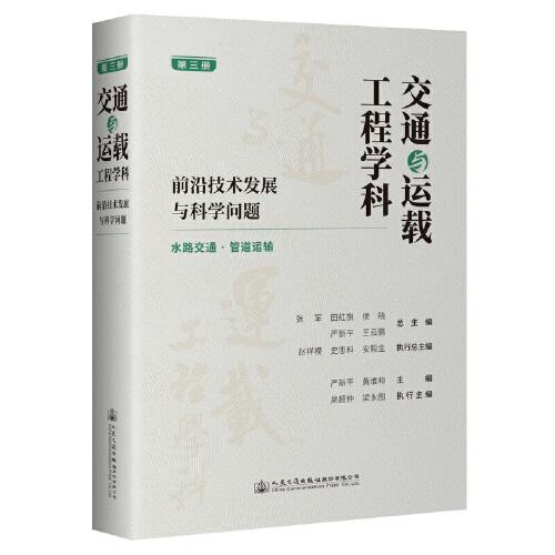 交通与运载工程学科：前沿技术发展与科学问题（第三册）