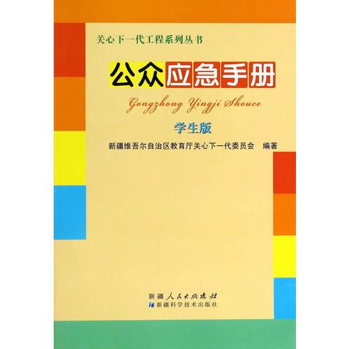 公眾應(yīng)急手冊(cè)(關(guān)心下一代工程系列叢書)