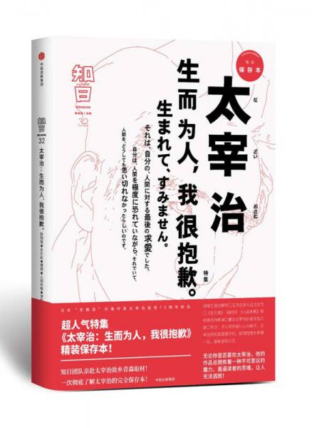 知日32·太宰治：生而为人，我很抱歉（第二版）