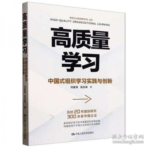 高質(zhì)量學(xué)習(xí)——中國式組織學(xué)習(xí)實踐與創(chuàng)新