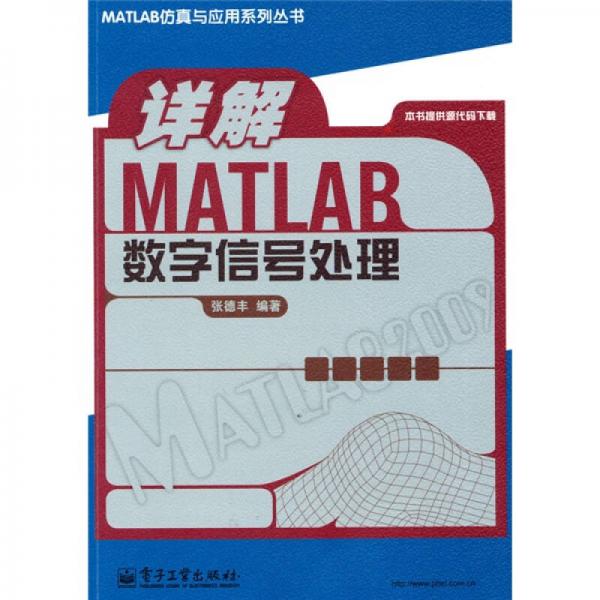 詳解MATLAB 數(shù)字信號(hào)處理