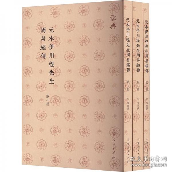 元本伊川程先生周易经传
