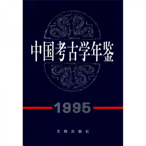 中国考古学年鉴（1995）