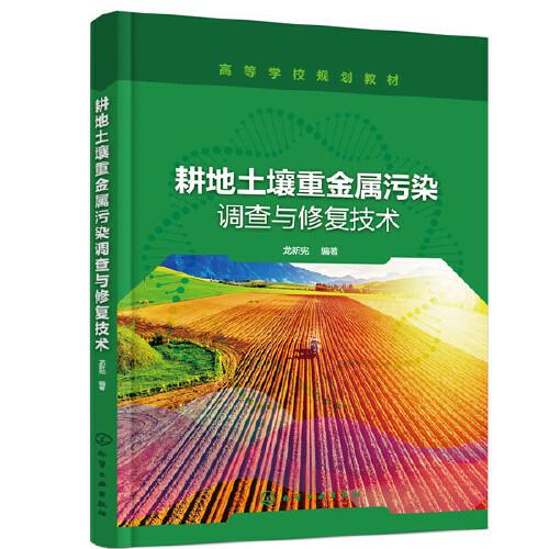 耕地土壤重金屬污染調(diào)查與修復(fù)技術(shù)