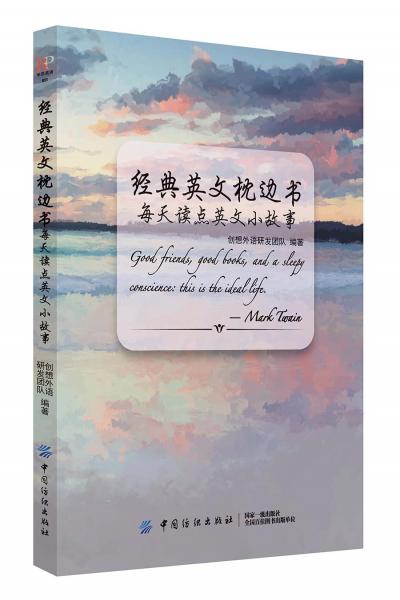 經(jīng)典英文枕邊書每天讀點英文小故事