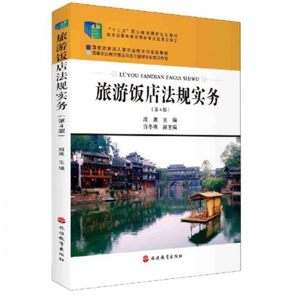 旅游飯店法規(guī)實(shí)務(wù)（第4版）
