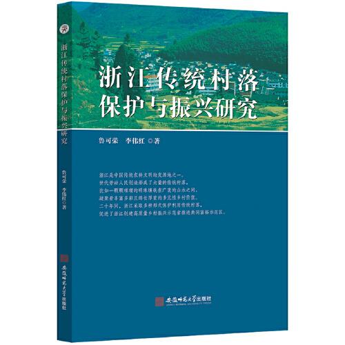 浙江傳統(tǒng)村落保護(hù)與振興研究