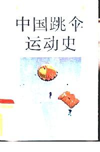 中国跳伞运动史
