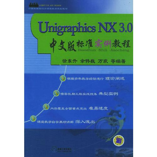 Unigraphics NX3.0中文版標(biāo)準(zhǔn)實例教程