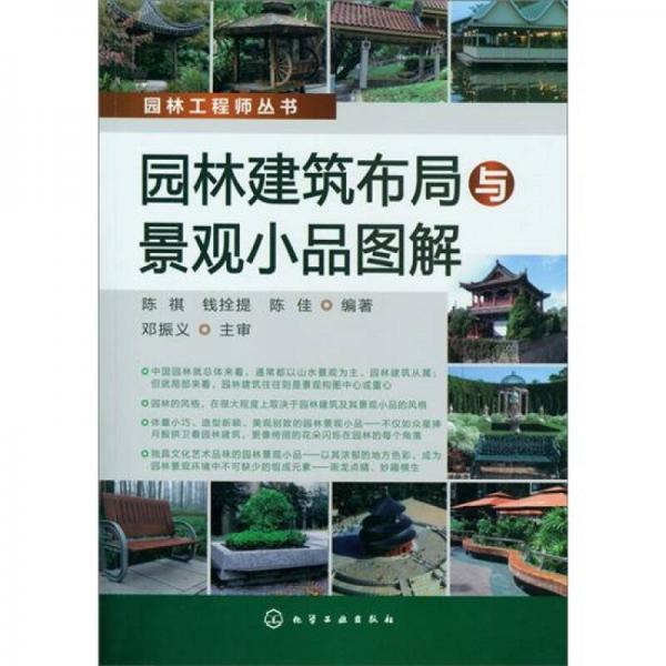 园林工程师丛书：园林建筑布局与景观小品图解